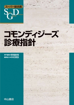 コモンディジーズ診療指針 (スーパー総合医) コモンディジーズ診療指針 スーパー総合医 : 草場鉄周