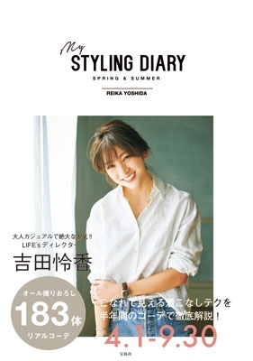 吉田怜香スタイリングブック My Styling Diary Spring Summer 吉田怜香 Hmv Books Online