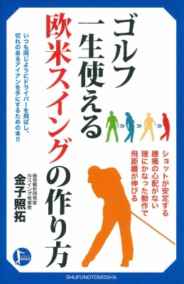 ゴルフ一生使える欧米スイングの作り方 PERFECT GOLF : 金子照拓