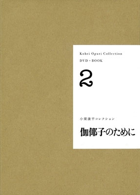 小栗康平コレクション 2 : Oguri Kohei | HMV&BOOKS online : Online