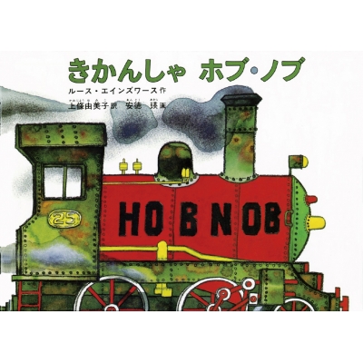 きかんしゃホブ ノブ こどものとも絵本 ルース エーンズワース Hmv Books Online