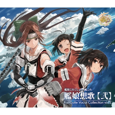 艦隊これくしょん -艦これ-艦娘想歌 弐 Kancolle Vocal Collection Vol.2 | HMVu0026BOOKS online -  KACC5192