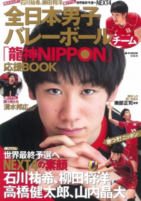 全日本男子バレーボールチーム 龍神nippon 応援book E Mook Hmv Books Online