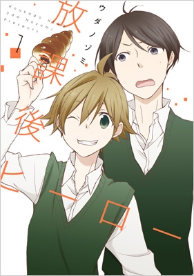 新装版 放課後ヒーロー 1 ガンガンコミックスONLINE : ウダノゾミ  