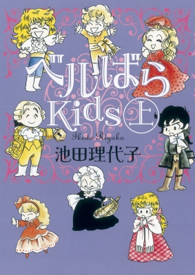 ベルばらkids 上 朝日文庫 : 池田理代子 | HMV&BOOKS online  