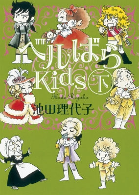 ベルばらkids 下 仮 朝日文庫 池田理代子 Hmv Books Online