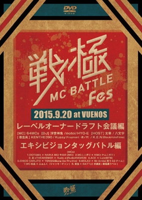 WENOD RECORDS : 戦極 MCBATTLE FES 2015 ドラフト会議
