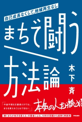 まちで闘う方法論 自己成長なくして、地域再生なし : 木下斉