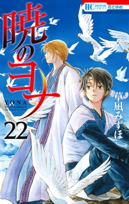 【未開封】暁のヨナ 22 オリジナルアニメDVD付限定版 857.jpg