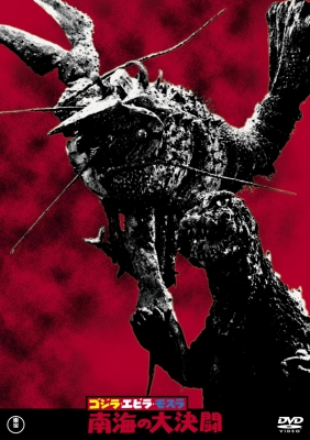 ゴジラ・エビラ・モスラ 南海の大決闘 : ゴジラ | HMV&BOOKS online