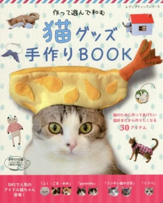 猫グッズ手作りbook レディブティックシリーズ Hmv Books Online Online Shopping Information Site English Site