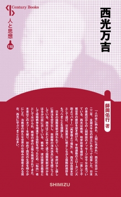 西光万吉 Century Books 新装版 : 師岡佑行 | HMV&BOOKS online