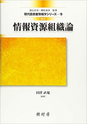 情報資源組織演習 (JLA図書館情報学テキストシリーズ 3-10) | 和