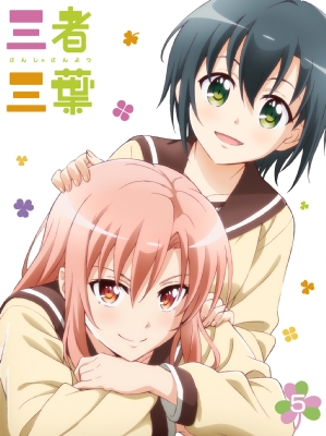 三者三葉5 三者三葉 Vol.5 Blu-ray 初回生産限定版 | HMV&BOOKS online - TBR-26115D
