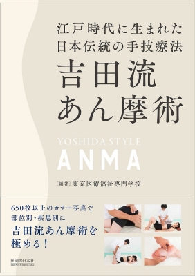 吉田流あん摩術 江戸時代に生まれた日本伝統の手技療法 : 東京医療福祉専門学校 | HMV&BOOKS online - 9784752931164