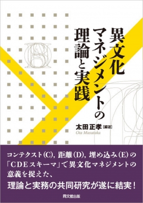 異文化マネジメントの理論と実践 : 太田正孝 | HMV&BOOKS online