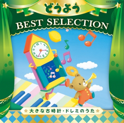 コロムビアキッズ どうよう BEST SELECTION 大きな古時計・ドレミの