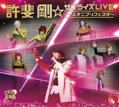Hmv店舗在庫一覧 許斐剛 サプライズlive 一人テニプリフェスタ 許斐剛 Hmv Books Online Neza 9 Hmv店舗在庫一覧 許斐剛 サプライズlive 一人テニプリフェスタ 許斐剛 Hmv Books Online Neza 9
