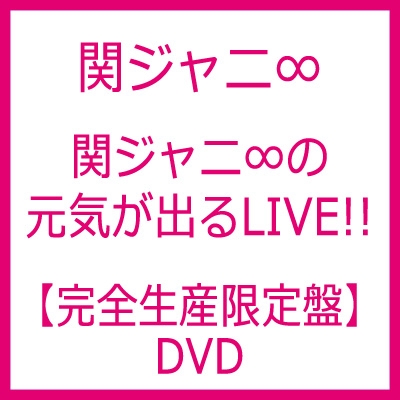 関ジャニ∞の元気が出るLIVE!! (DVD)【完全生産限定盤】 : 関ジャニ