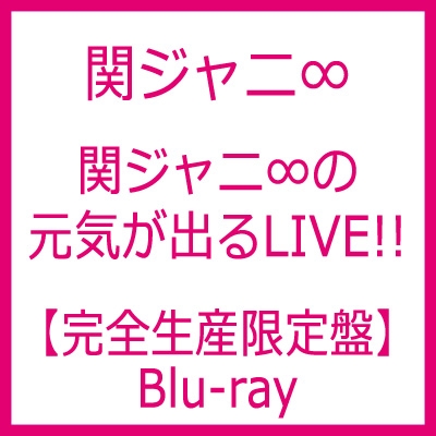 関ジャニ∞の元気が出るLIVE!! (Blu-ray)【完全生産限定盤】 : 関