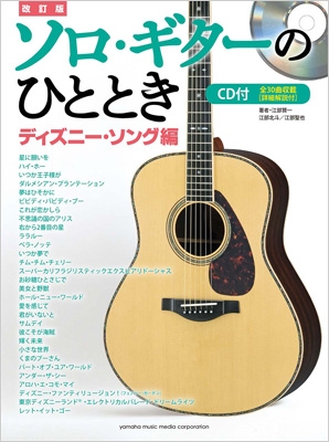 改訂版ソロ ギターのひととき ディズニー ソング編 Cd付 Hmv Books Online