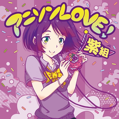 アニソンlove 紫組 Hmv Books Online Mhcl 2602