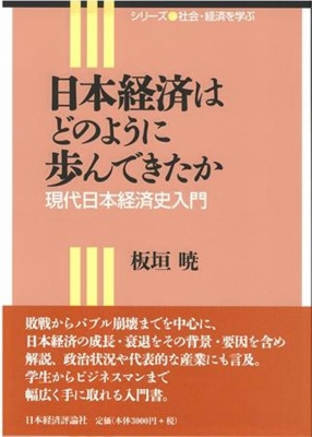 日本経済はどのように歩んできたか 現代日本経済史入門 シリーズ