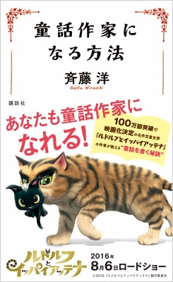 童話作家になる方法 斉藤洋 Hmv Books Online