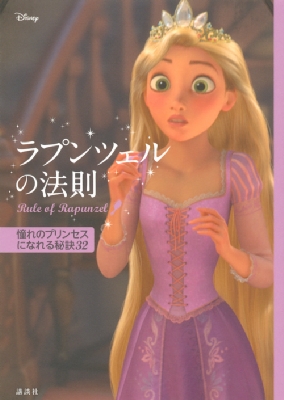 HMV店舗在庫一覧] ディズニー ラプンツェルの法則 Rule of Rapunzel