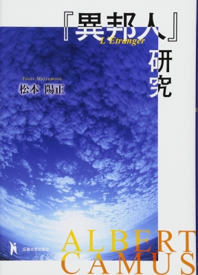 異邦人」研究 Albert Camus L'e´tranger : 松本陽正 | HMV&BOOKS