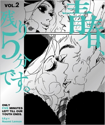 青春、残り5分です。VOL.2 : ナオミ・レモン | HMV&BOOKS online - 9784908024122