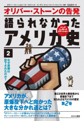 オリバー ストーンの告発 語られなかったアメリカ史 2 なぜ原爆は投下されたのか オリヴァー ストーン Hmv Books Online