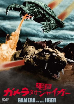 ジャイガー 「ガメラ対大魔獣ジャイガー」 大怪獣シリーズ 大映特撮編 028.jpg