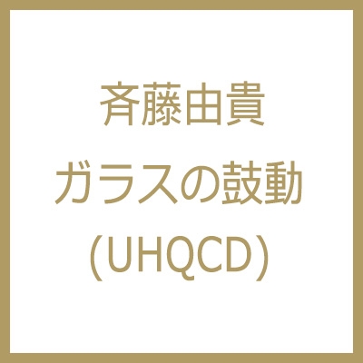 ガラスの鼓動 (UHQCD) : 斉藤由貴 | HMV&BOOKS online - PCCA-50240