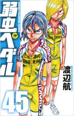 弱虫ペダル 45 少年チャンピオン・コミックス : 渡辺航 | HMV&BOOKS