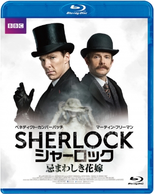 SHERLOCK／シャーロック 忌まわしき花嫁 Blu-ray （特典付き 2枚組