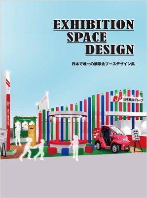 EXHIBITION SPACE DESIGN 日本で唯一の展示会ブースデザイン集 