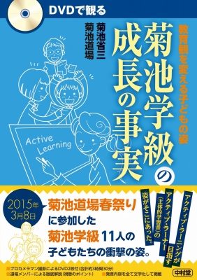 Dvdで観る菊池学級の成長の事実 教育観を変える子どもの姿 : 菊池省三