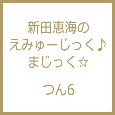 新田恵海のえみゅーじっく まじっく つん6 新田恵海 Hmv Books Online Hbkm95