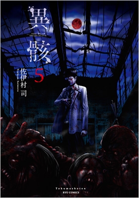 異骸 The Play Dead Alive 5 リュウコミックス 佐伊村司 Hmv Books Online