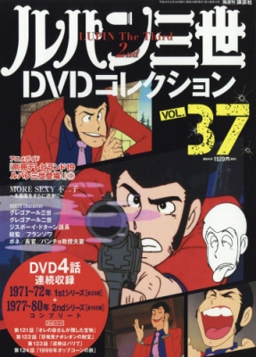 隔週刊 ルパン三世dvdコレクション 16年 6月 28日号 Vol 37 隔週刊ルパン三世dvdコレクション Hmv Books Online