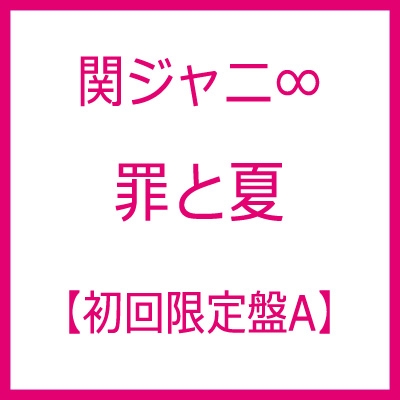 罪と夏 Dvd 初回限定盤a 関ジャニ Hmv Books Online Jaca 5609 10