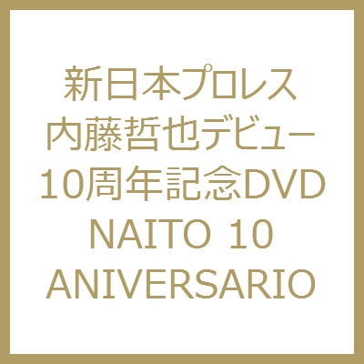 内藤哲也デビュー10周年記念DVD NAITO 10 ANIVERSARIO : 新日本