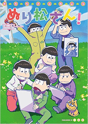 おそ松さんぬりえ ぬり松さん! | ポストメディア編集部 |本