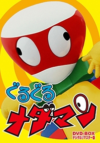 ぐるぐるメダマン DVD-BOX デジタルリマスター版(全28話収録