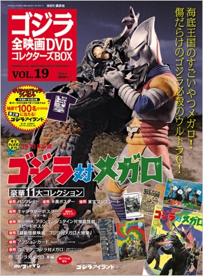 ゴジラ全映画DVDコレクターズBOX 2017年 4月 4日号 19号 : ゴジラ全