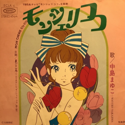 テレビアニメ「モンシェリCoCo」主題歌EPレコード ▷希少◁大和和紀「モンシェリCoCo/モンシェリココ」テレビ