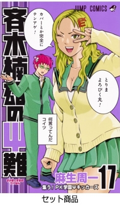 斉木楠雄のサイ難 1-17巻セット ジャンプコミックス : 麻生周一  