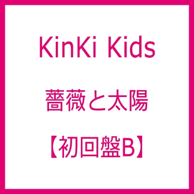 薔薇と太陽 (+DVD)【初回盤B】 : KinKi Kids | HMV&BOOKS online 