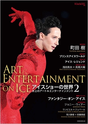 ワールド フィギュアスケート別冊 アイスショーの世界 2 ワールド フィギュアスケート編集部 Hmv Books Online
